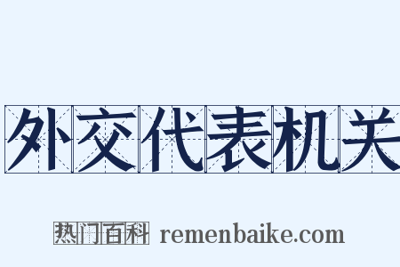 外交代表机关是什么意思的图片